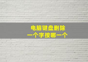 电脑键盘删除一个字按哪一个