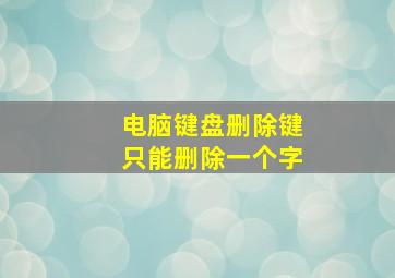 电脑键盘删除键只能删除一个字