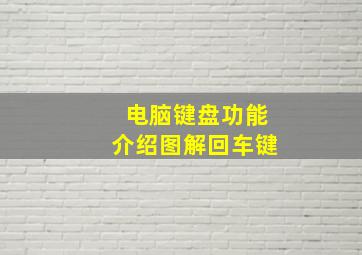 电脑键盘功能介绍图解回车键