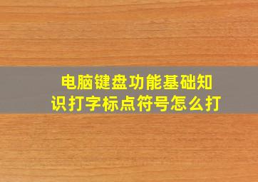 电脑键盘功能基础知识打字标点符号怎么打