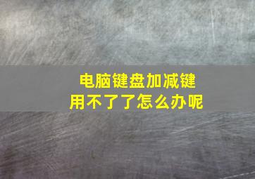 电脑键盘加减键用不了了怎么办呢