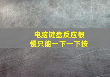 电脑键盘反应很慢只能一下一下按