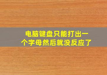 电脑键盘只能打出一个字母然后就没反应了