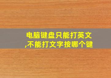 电脑键盘只能打英文,不能打文字按哪个键