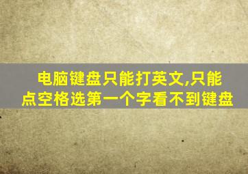 电脑键盘只能打英文,只能点空格选第一个字看不到键盘