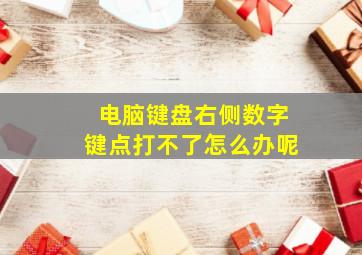 电脑键盘右侧数字键点打不了怎么办呢