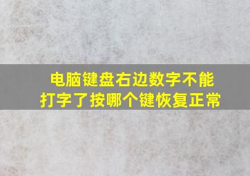 电脑键盘右边数字不能打字了按哪个键恢复正常