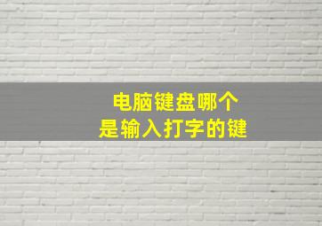 电脑键盘哪个是输入打字的键