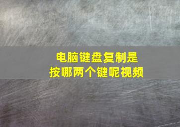 电脑键盘复制是按哪两个键呢视频