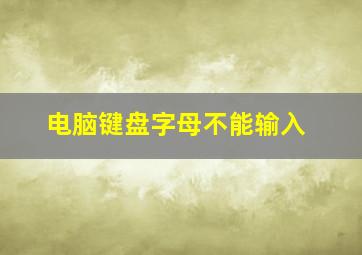 电脑键盘字母不能输入