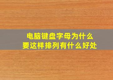 电脑键盘字母为什么要这样排列有什么好处