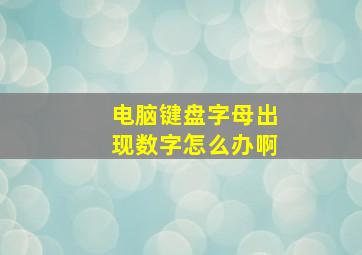 电脑键盘字母出现数字怎么办啊