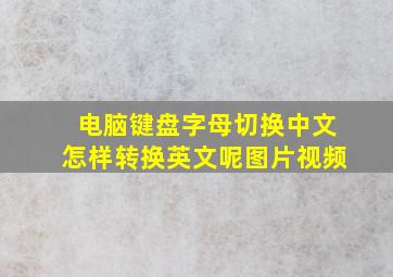 电脑键盘字母切换中文怎样转换英文呢图片视频