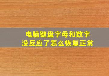 电脑键盘字母和数字没反应了怎么恢复正常