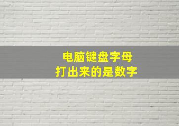 电脑键盘字母打出来的是数字