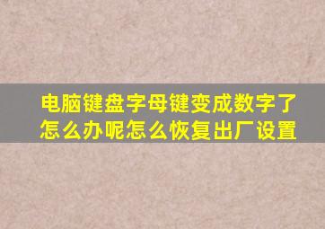 电脑键盘字母键变成数字了怎么办呢怎么恢复出厂设置