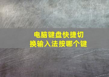 电脑键盘快捷切换输入法按哪个键