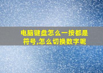 电脑键盘怎么一按都是符号,怎么切换数字呢