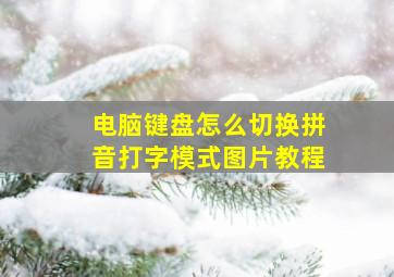 电脑键盘怎么切换拼音打字模式图片教程