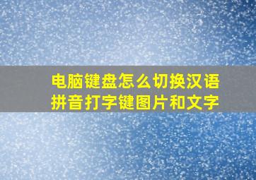 电脑键盘怎么切换汉语拼音打字键图片和文字