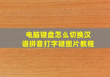 电脑键盘怎么切换汉语拼音打字键图片教程