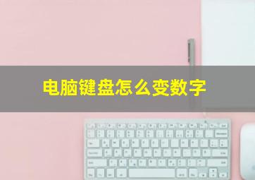 电脑键盘怎么变数字