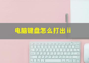 电脑键盘怎么打出ⅱ