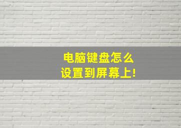 电脑键盘怎么设置到屏幕上!