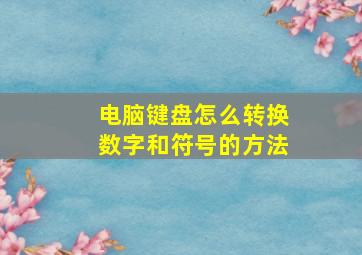 电脑键盘怎么转换数字和符号的方法