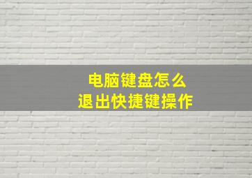 电脑键盘怎么退出快捷键操作