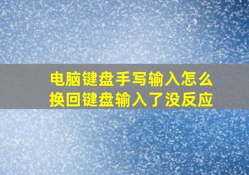 电脑键盘手写输入怎么换回键盘输入了没反应