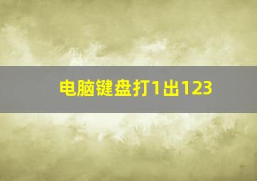 电脑键盘打1出123