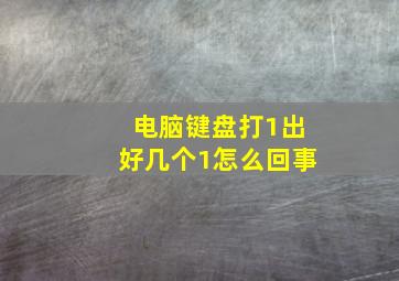 电脑键盘打1出好几个1怎么回事