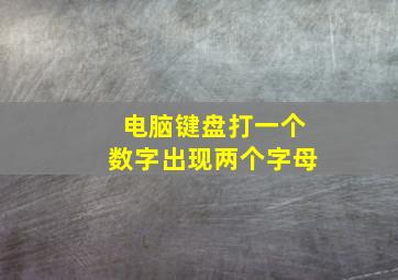 电脑键盘打一个数字出现两个字母