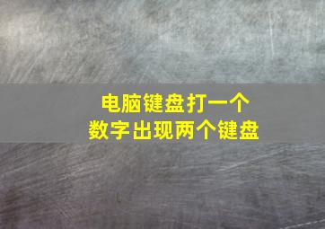 电脑键盘打一个数字出现两个键盘