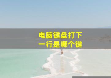 电脑键盘打下一行是哪个键