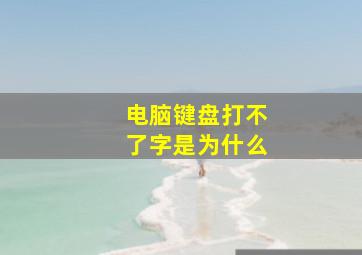 电脑键盘打不了字是为什么