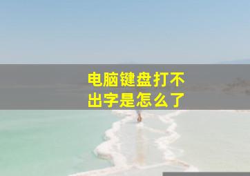 电脑键盘打不出字是怎么了