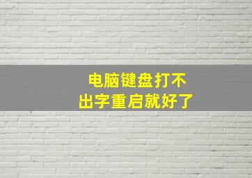 电脑键盘打不出字重启就好了