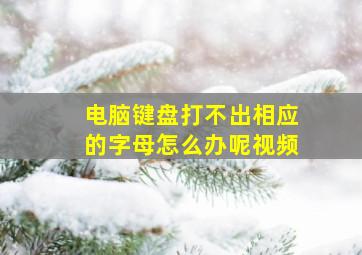 电脑键盘打不出相应的字母怎么办呢视频