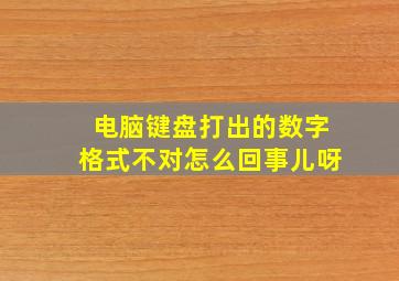 电脑键盘打出的数字格式不对怎么回事儿呀