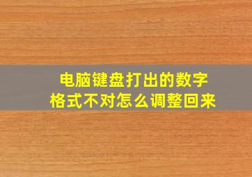 电脑键盘打出的数字格式不对怎么调整回来