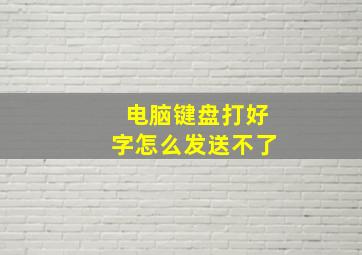 电脑键盘打好字怎么发送不了