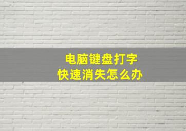 电脑键盘打字快速消失怎么办