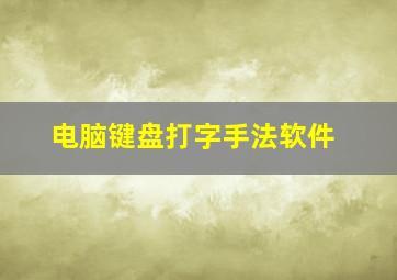 电脑键盘打字手法软件