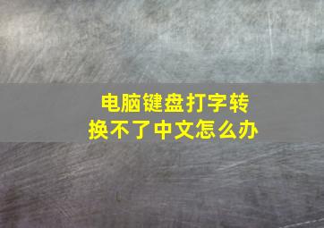 电脑键盘打字转换不了中文怎么办