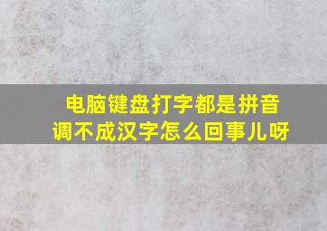 电脑键盘打字都是拼音调不成汉字怎么回事儿呀