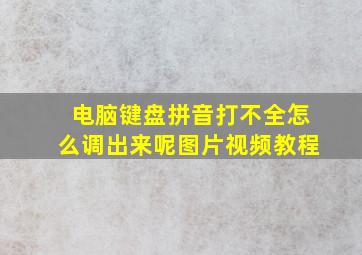 电脑键盘拼音打不全怎么调出来呢图片视频教程