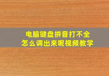 电脑键盘拼音打不全怎么调出来呢视频教学