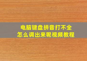 电脑键盘拼音打不全怎么调出来呢视频教程